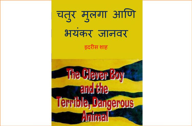 Chatur Mulga aani Bhayankar Janvar Ashwini Barve Marathi PDF Book