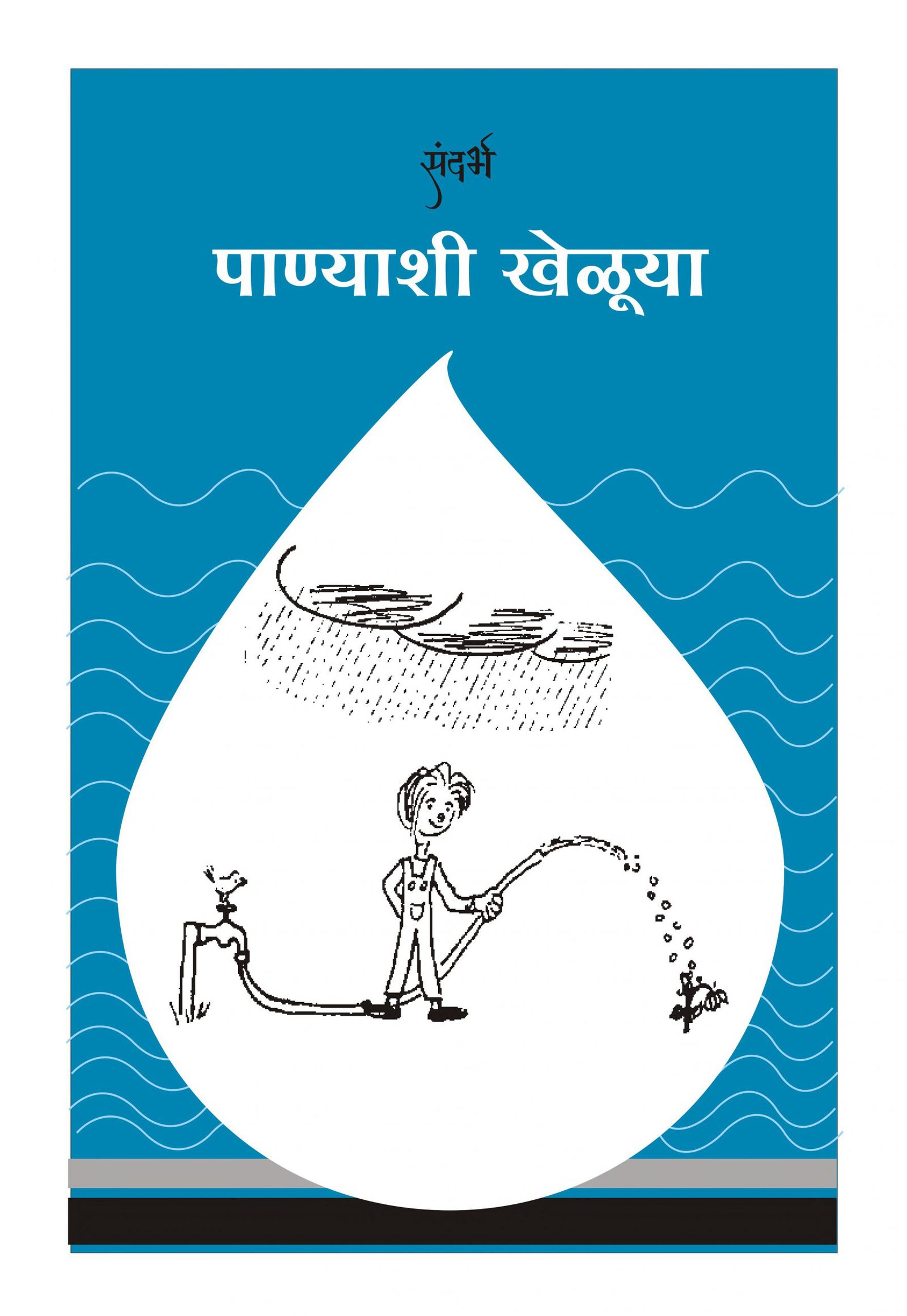 Panyashi Kheluya Suhas Kolhekar Marathi PDF Book