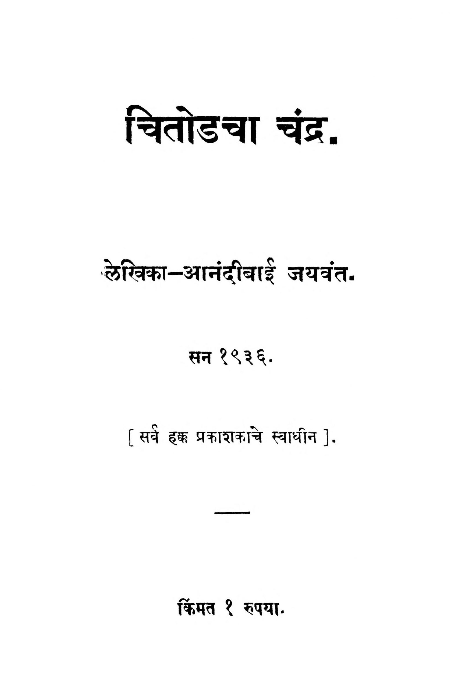 Chitodachaa Chandra Anandibai Jaywant Marathi PDF Book