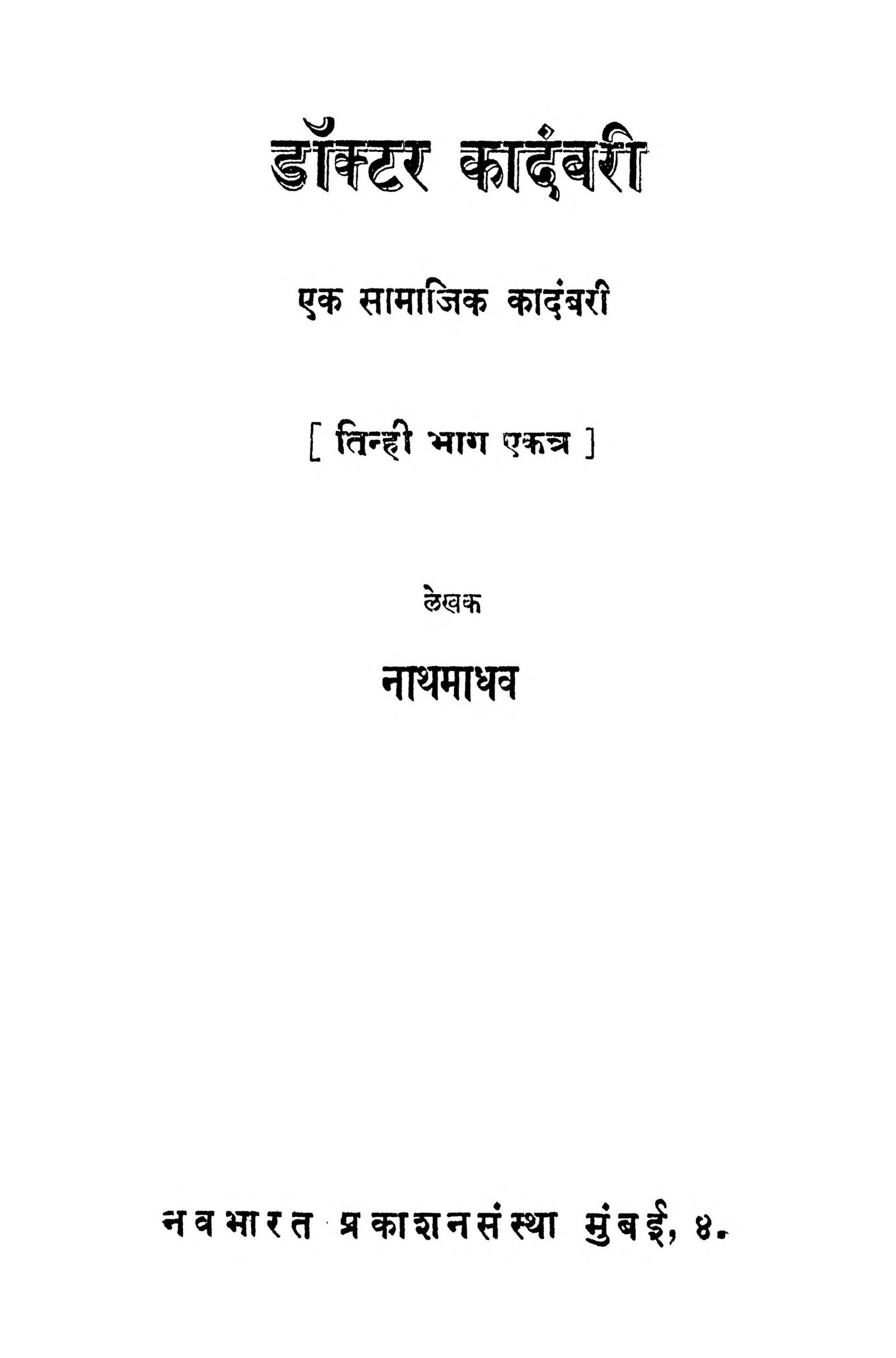 Doctor Kadambari Nathmadhav Marathi PDF Book