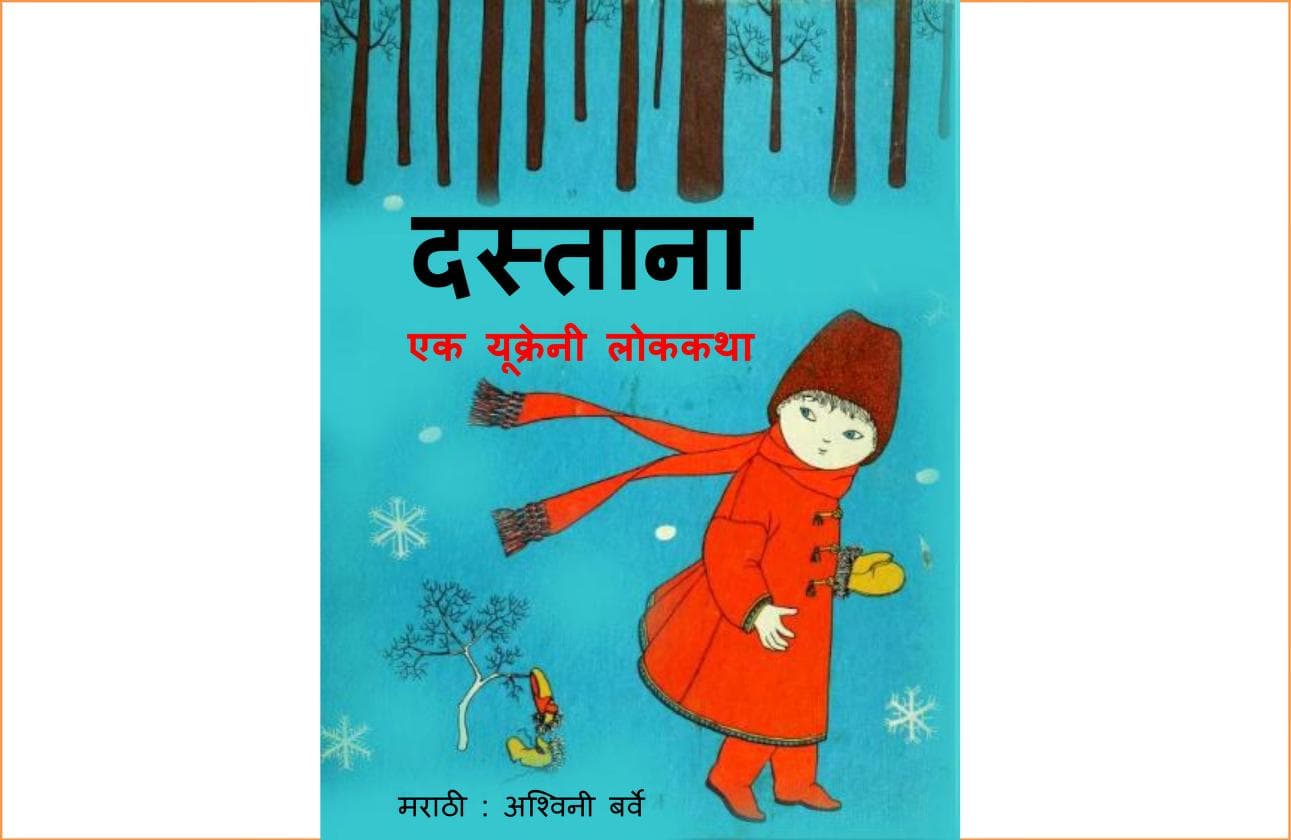 Dastana Ashwini Barve Marathi PDF Book