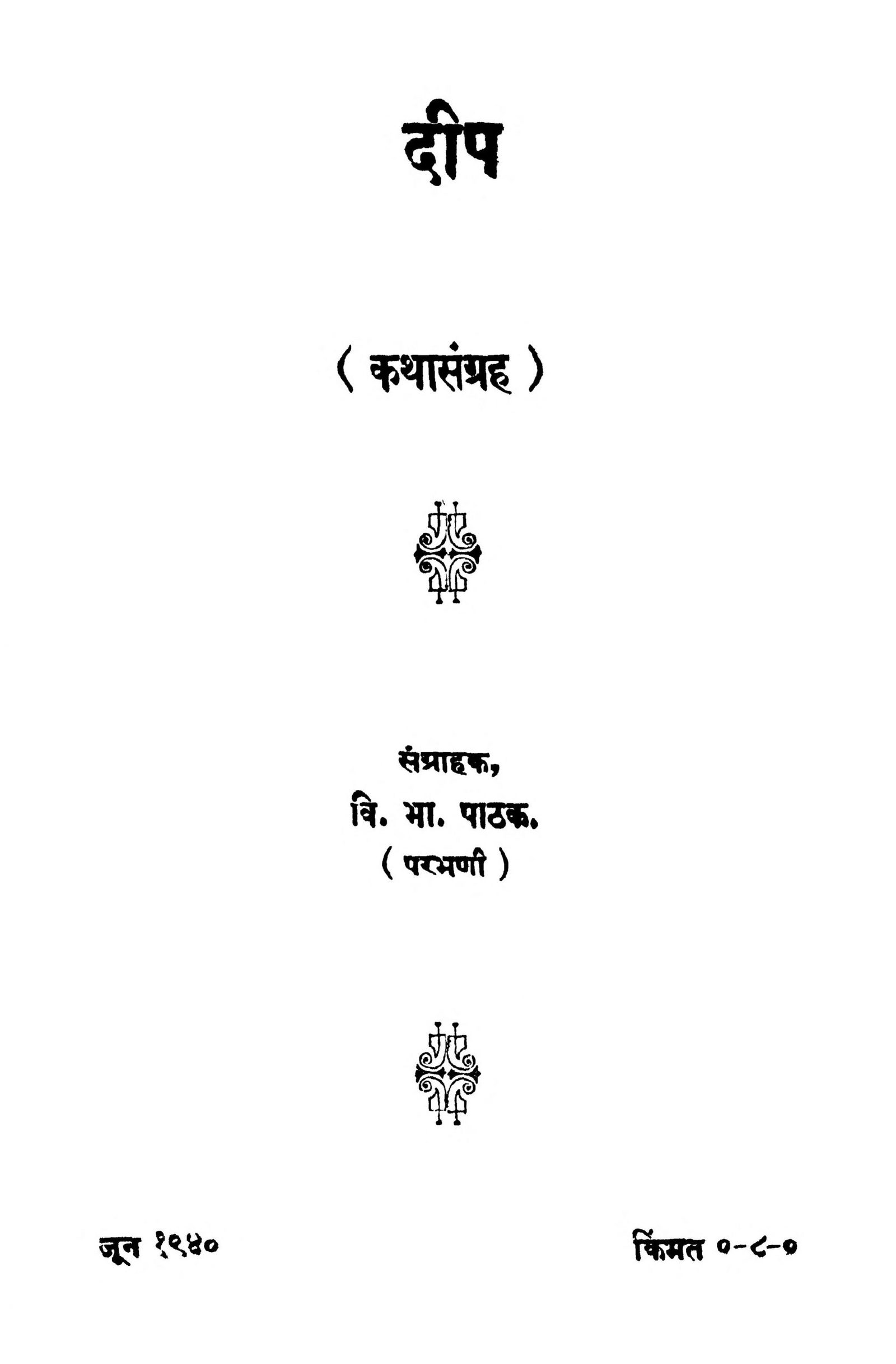 Deep V.B. Pathak Marathi PDF Book