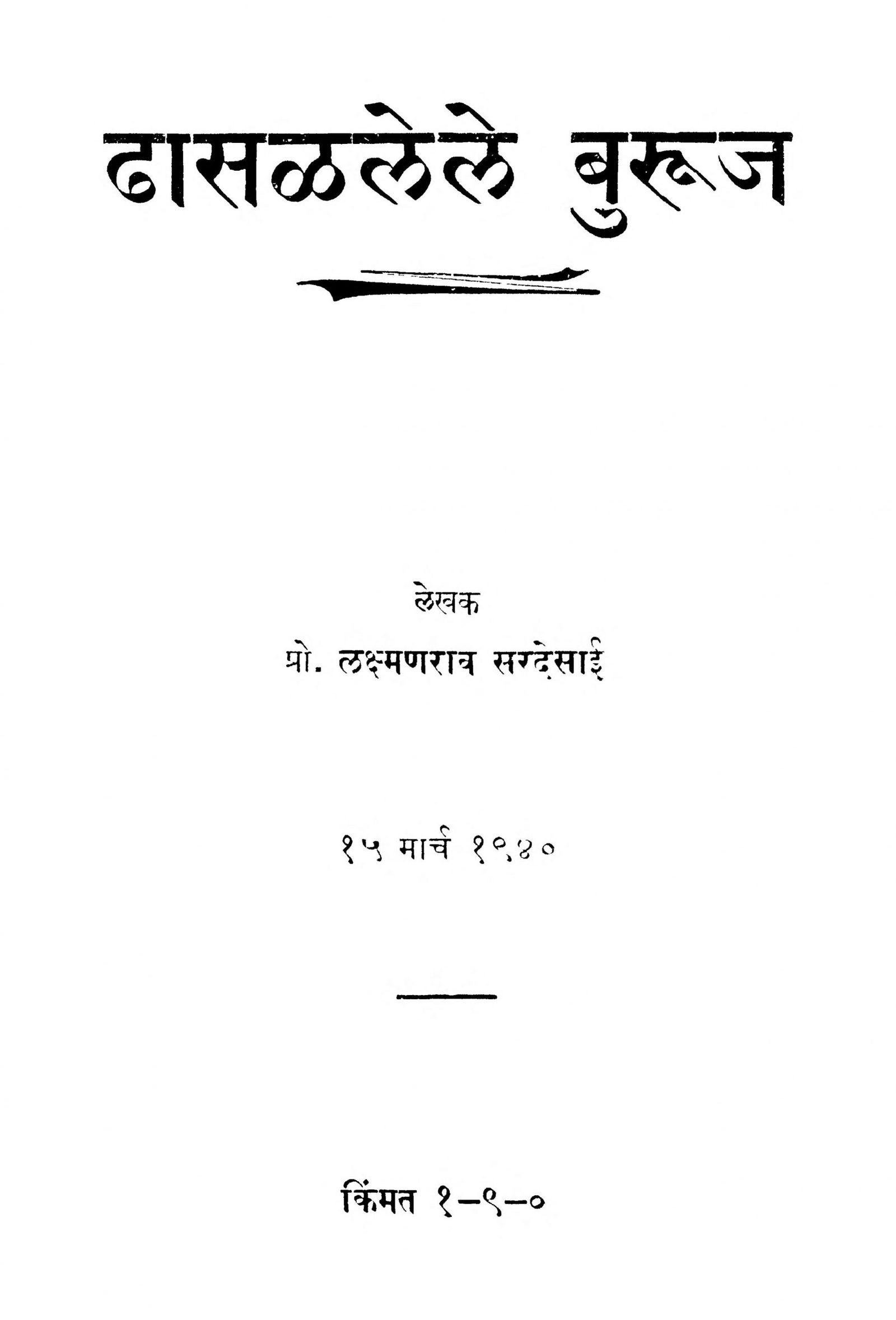 Dhasalalele Buruj Laxman Rao Sardesai Marathi PDF Book