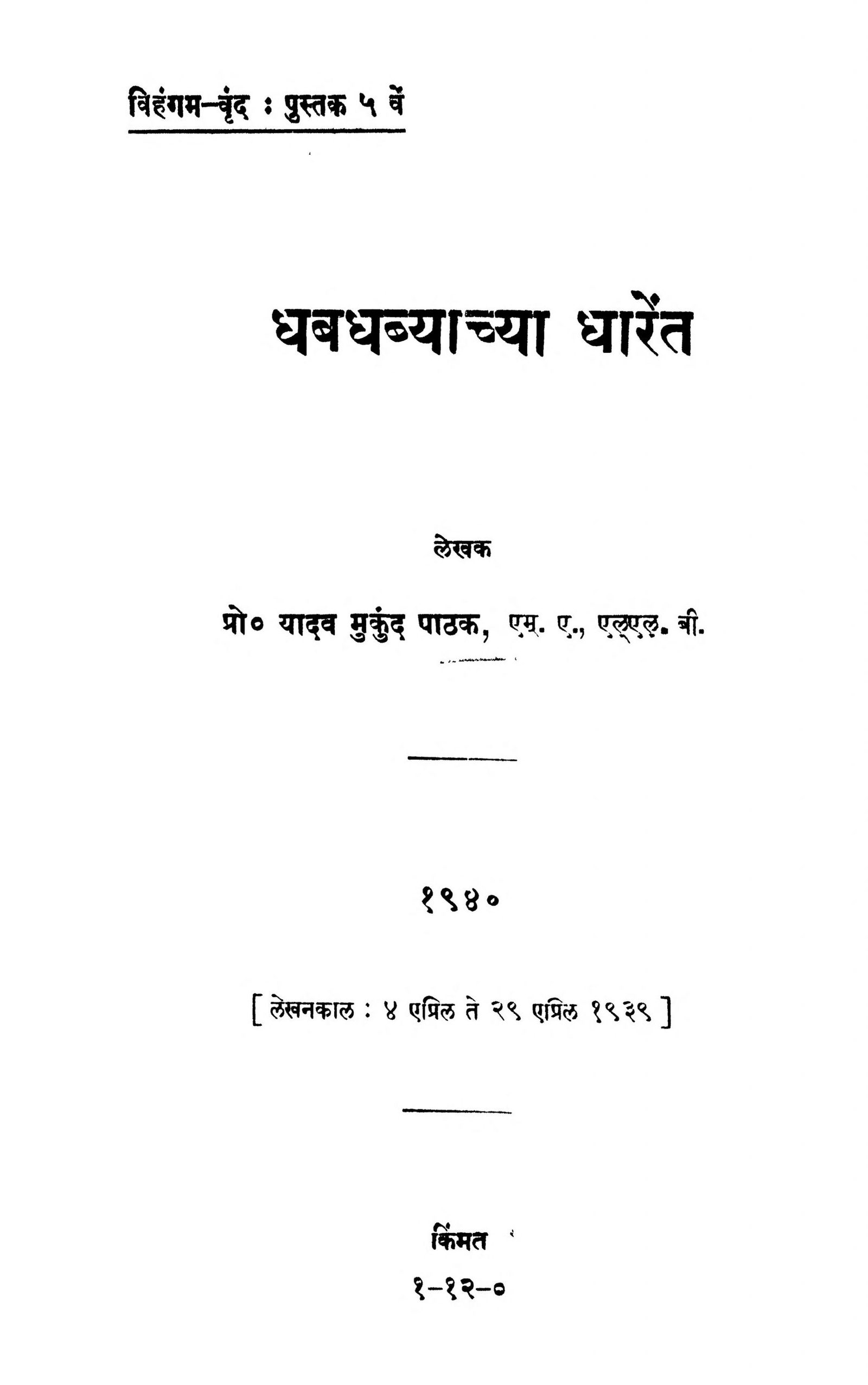 धबधब्याच्या धारेंत : प्रो० यादव मुकुंद पाठक द्वारा मराठी पीडीएफ पुस्तक | Dhabadhabyachya Dharent : By Prof. Yadav Mukund Pathak Marathi PDF Book