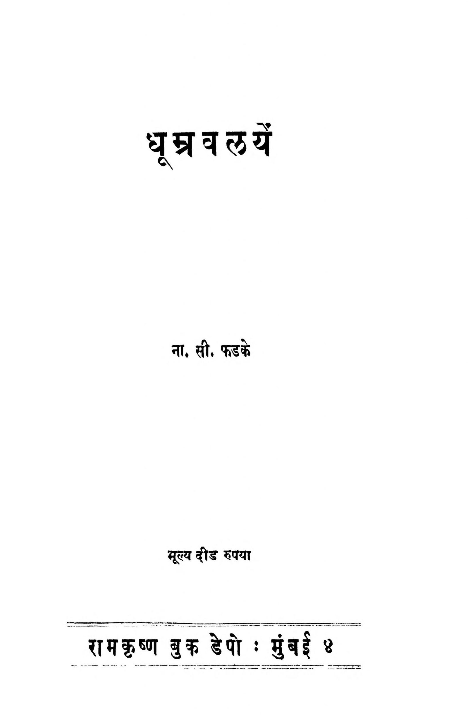 Dhoomra Valayen N.C. Phadke Marathi PDF Book