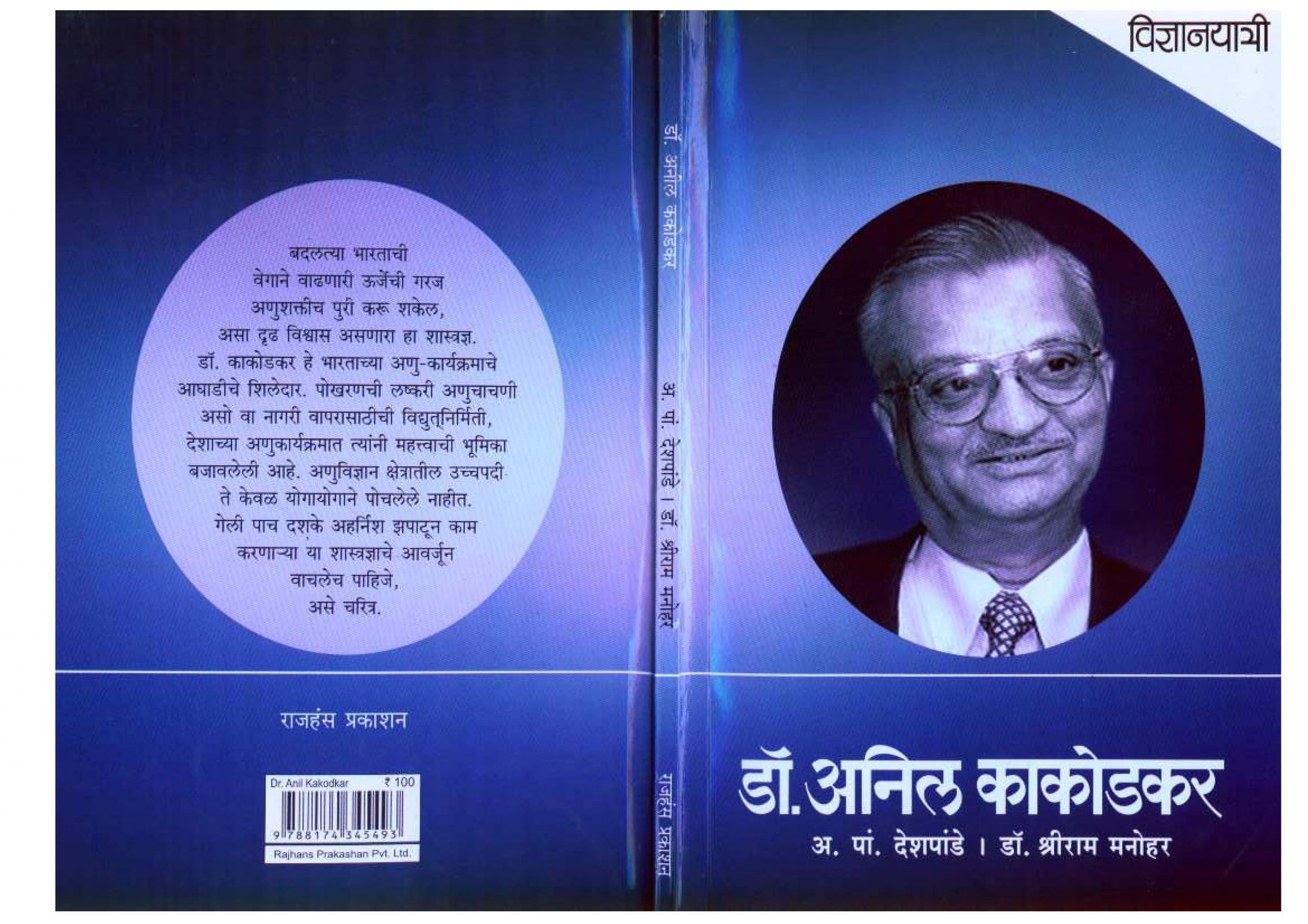 Dr Anil Kakodkar A. P. Deshpande Marathi PDF Book