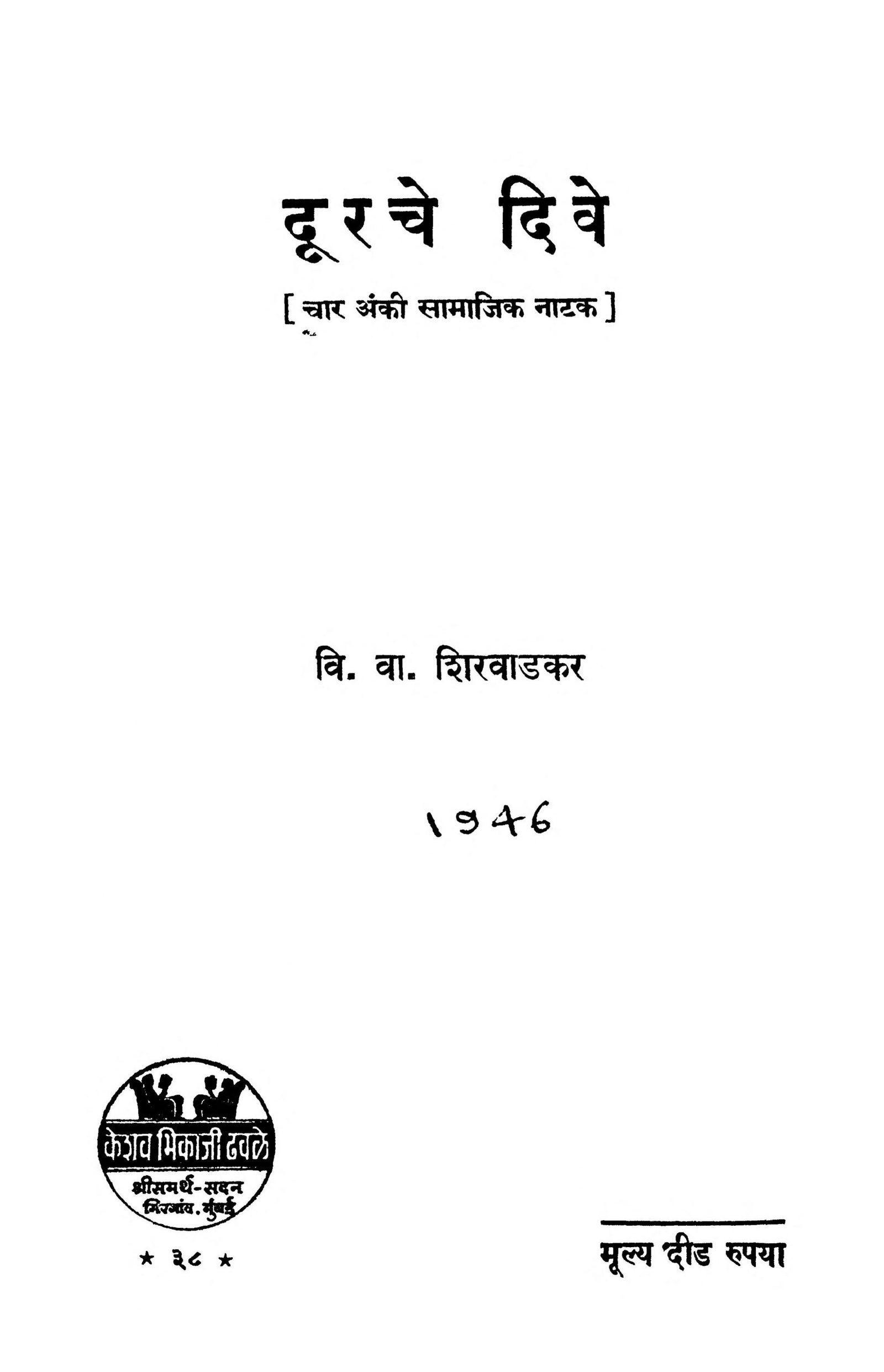 Doorache Dive V. V. Shirwadkar Marathi PDF Book