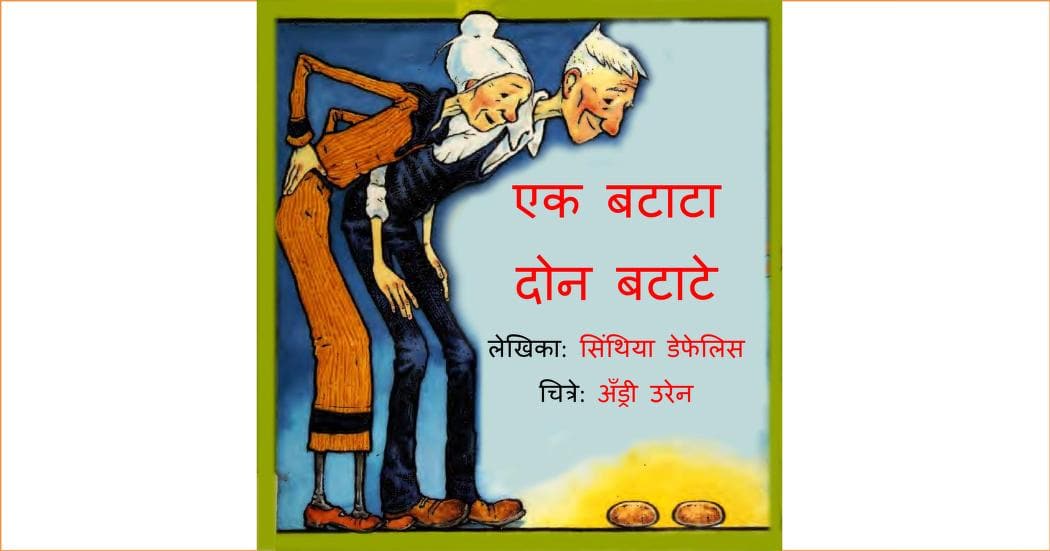 Ek Batata, Don Batate Sushil Menson Marathi PDF Book