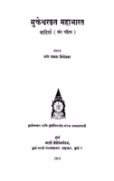 Mukteshvarkrit Mahaabhaarat Aadiparv Khand 1 : By Anant Kakva Priyolkar Marathi PDF Book