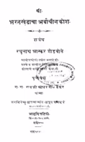 Bharatakhandaachaa Arvaachiin Kosh : By Raghunath Godbole Marathi PDF Book