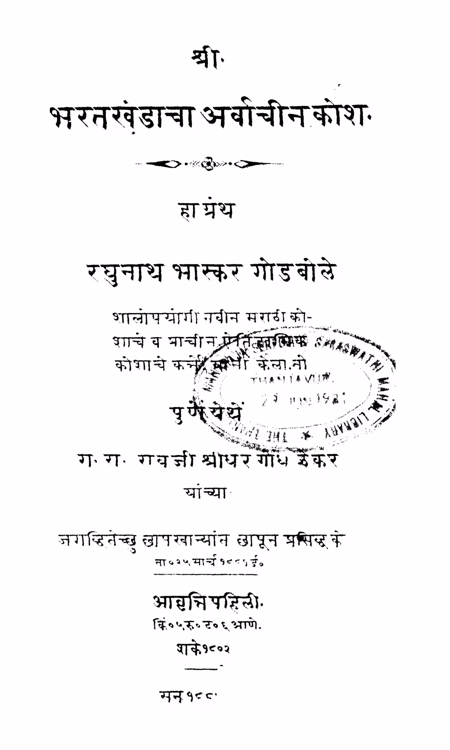 Bharatakhandaachaa Arvaachiin Kosh : By Raghunath Godbole Marathi PDF Book