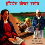 Harriet Beecher Stow : By David Adli Marathi PDF Book