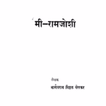 Mi Raamajoshi : By Sheth Hirji Mohanji Marathi PDF Book
