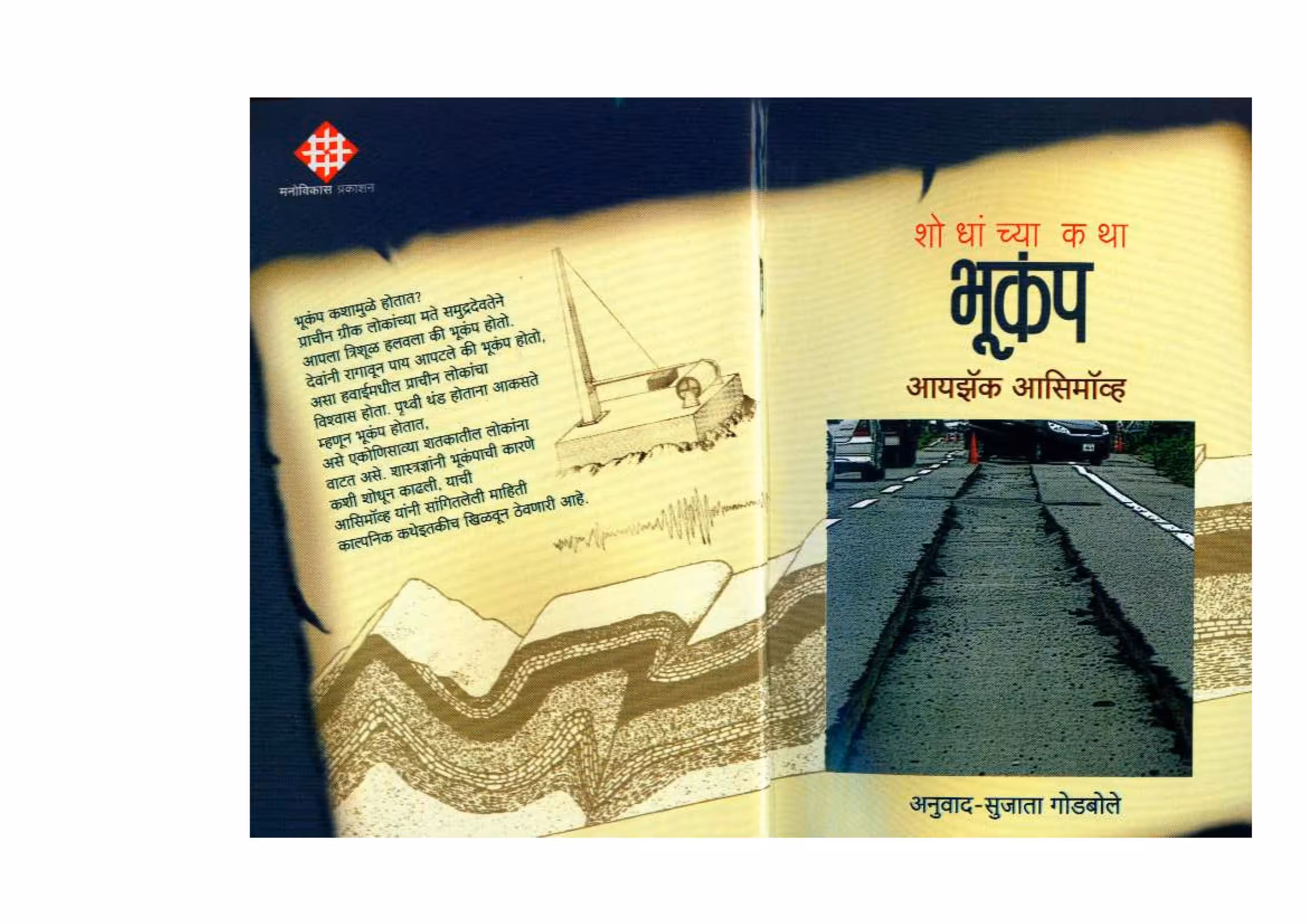 HOW DID WE FIND OUT ABOUT EARTHQUAKES? : By isaac asimov Marathi PDF Book