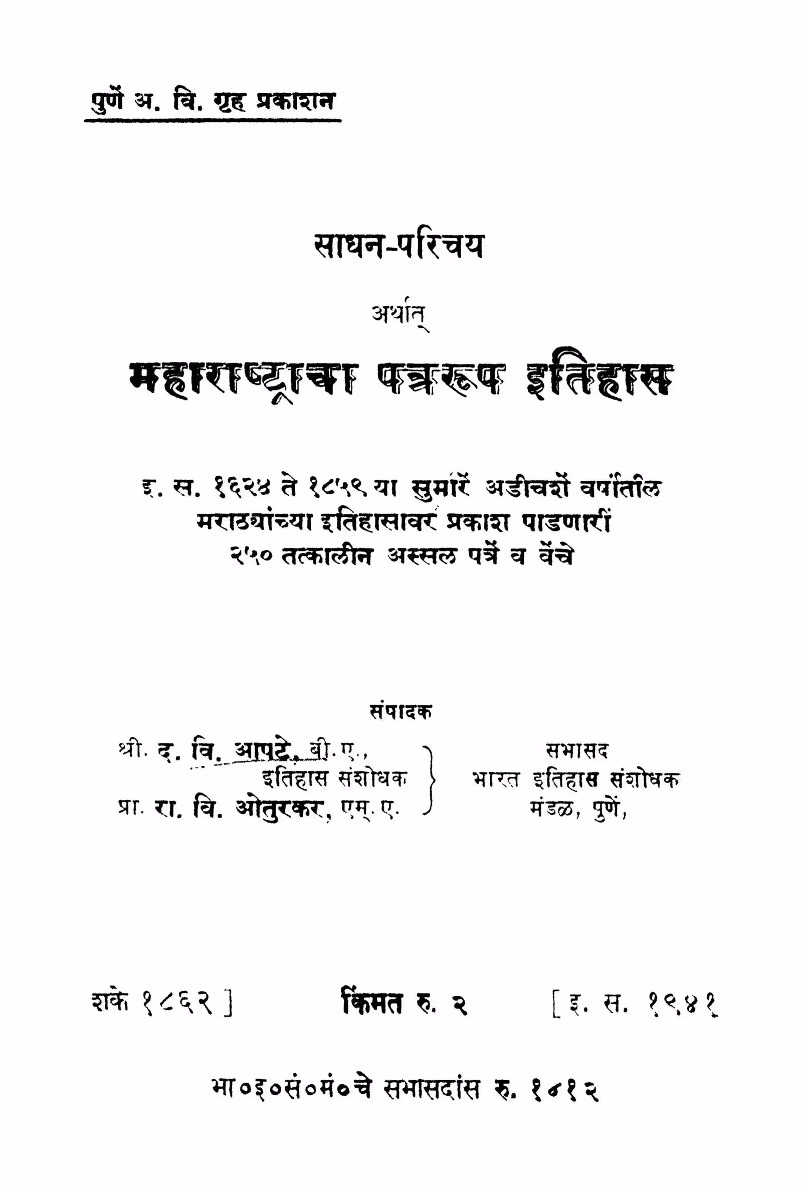 Saadhan Parichay : By D. Vi. Aapate Marathi PDF Book