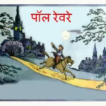 Paul Revere - American Krantikari : By GARGI LAGU Marathi PDF Book