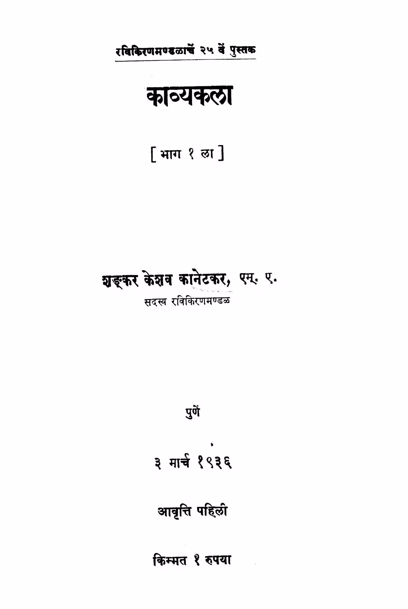 Kaavyakala 1 : By Shankar Keshav Kanetakar Marathi PDF Book