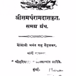 श्रीसमर्थ रामदासकृत समग्र ग्रन्थ : अनंत प्रभु तेंदुळकर द्वारा मराठी पीडीएफ पुस्तक | Shriisamartharaamadaasakrit Samagr Granth : By Anant Prabhu Tendulkar Marathi PDF Book Shriisamartharaamadaasakrit Samagr Granth : By Anant Prabhu Tendulkar Marathi PDF Book