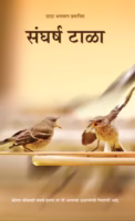 Sangharsh Tala [ 2nd Ed. ] : By Dada Bhagwan Foundation Marathi PDF Book