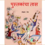 PUSTAKANCHA TAAS : By Ann Child Marathi PDF Book