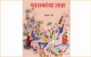 PUSTAKANCHA TAAS : By Ann Child Marathi PDF Book