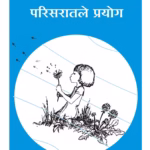 परिसरातले प्रयोग : जोस एलस्टगीस्ट द्वारा मराठी पीडीएफ पुस्तक | FUN WITH ENVIRONMENT : By Jos Elstgeest Marathi PDF Book FUN WITH ENVIRONMENT : By Jos Elstgeest Marathi PDF Book