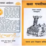 कथा गमतीच्या : नीलम जगदाले द्वारा मराठी पीडीएफ पुस्तक | KATHA GAMTEECHA : By Neelam Jagdale Marathi PDF Book KATHA GAMTEECHA : By Neelam Jagdale Marathi PDF Book