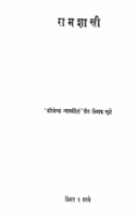 Raamashaastrii : By Til Nivaadak Sphutaken Marathi PDF Book