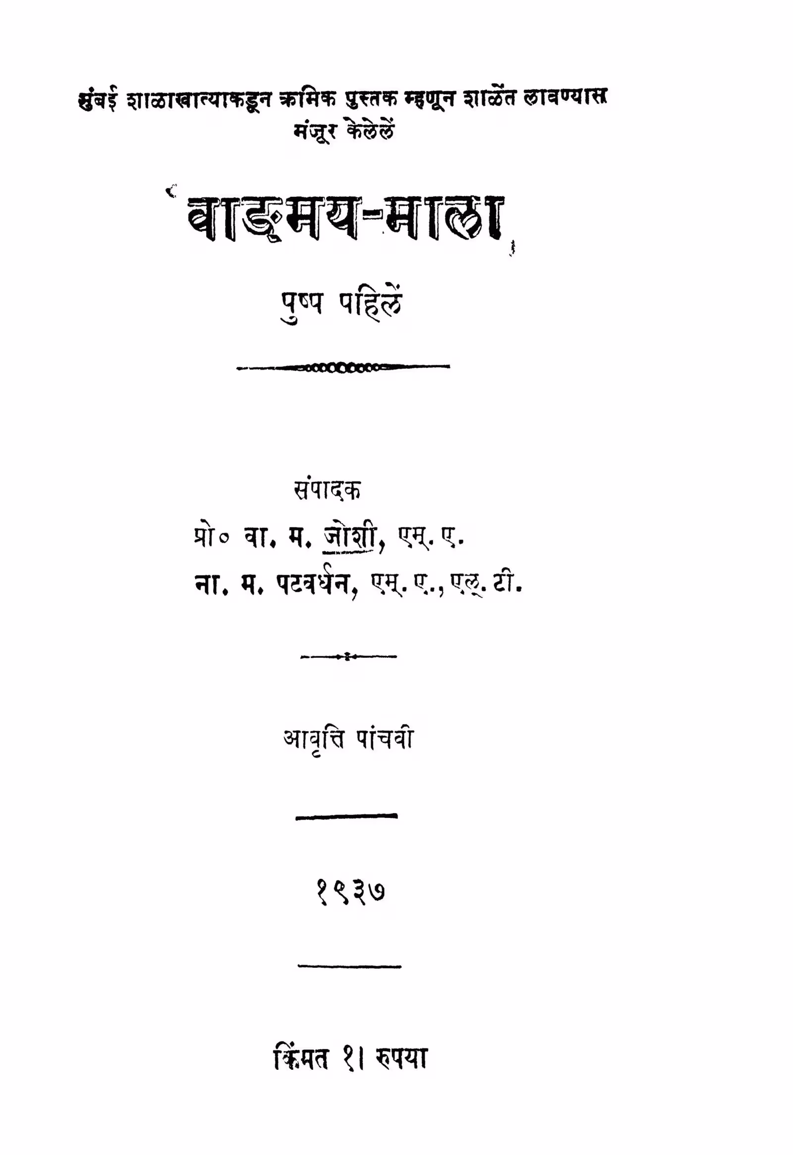 Vaangamay Mala : By Na. M. Patavardhan Marathi PDF Book