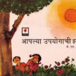 APLYA UPYOGACHE JHADN : By K. S. SHEKHRAN Marathi PDF Book
