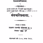 Santacharitramala : By Lakshman Ramchandra Marathi PDF Book