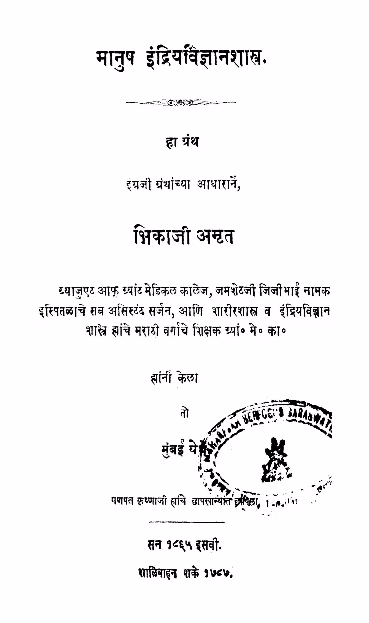 Maanush Indriyavigyan Shaastra : By Bhikaji Amrit Marathi PDF Book