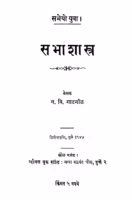 Sabhaa Shaastr : By N. Vi. Gadgil Marathi PDF Book