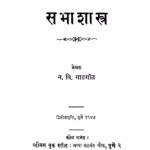 सभा शास्त्र : न. वि. गाडगीळ द्वारा मराठी पीडीएफ पुस्तक | Sabhaa Shaastr : By N. Vi. Gadgil Marathi PDF Book Sabhaa Shaastr : By N. Vi. Gadgil Marathi PDF Book