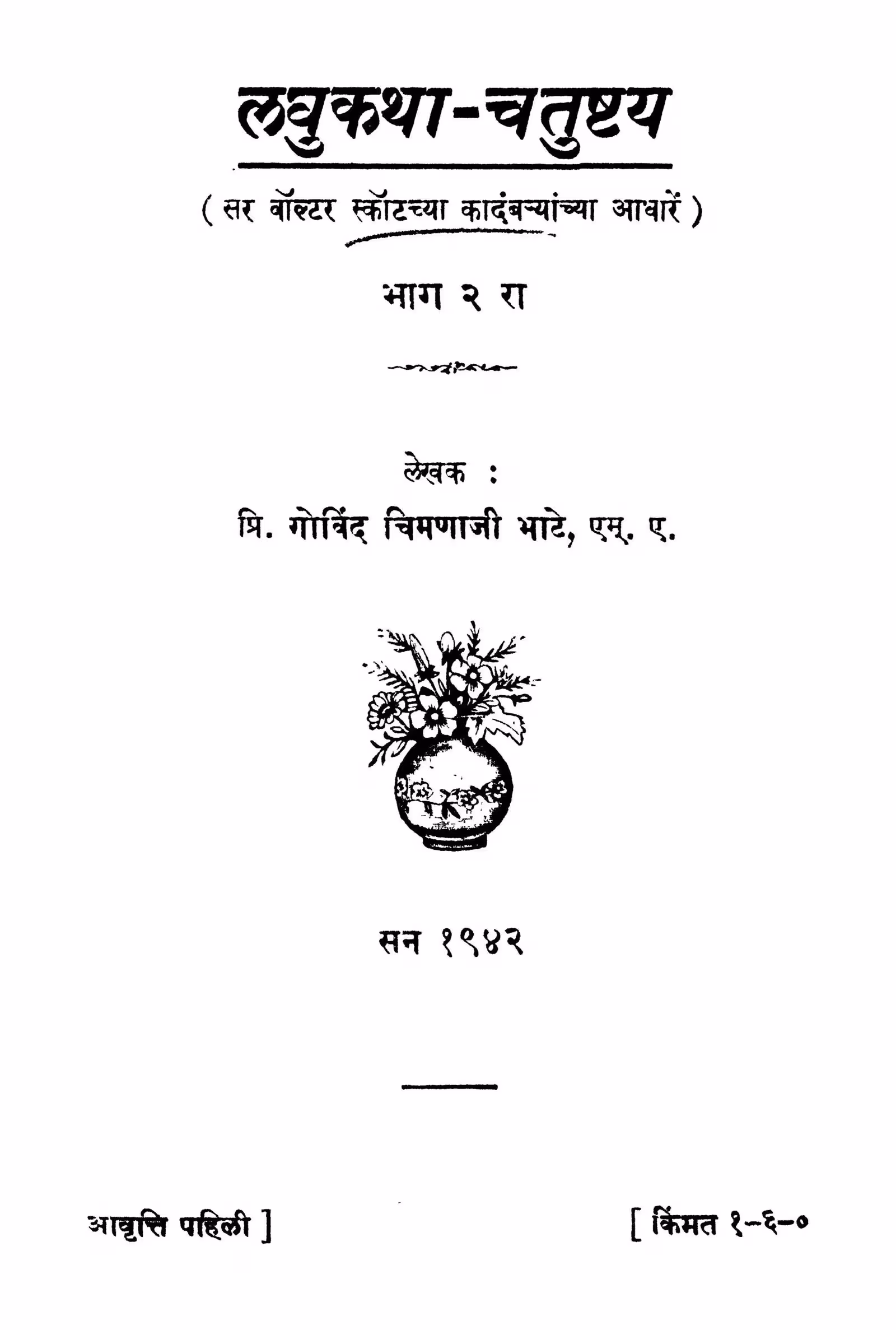 Laghukathaa Chatushhtaya 2 : By Govind Chimanaaji Bhaate Marathi PDF Book