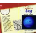 HOW DID WE FIND ABOUT NEPTUNE ? : By Isaac Asimov Marathi PDF Book