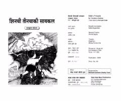 SHINCHI TEENCHAKACHI CYCLE : By TATSUHARU KODAMA Marathi PDF Book