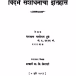 Vidarbh Sanshodhanaachaa Itihaas : By Narayan nagorav Hood Marathi PDF Book