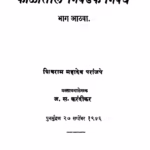 काळांतीळ निवडक निबंध भाग - ८ : शिवराम महादेव द्वारा मराठी पीडीएफ पुस्तक | Kaalaantiil Nivadak Nibandh Bhaag 8 : By Shivram Mahadev Marathi PDF Book Kaalaantiil Nivadak Nibandh Bhaag 8 : By Shivram Mahadev Marathi PDF Book