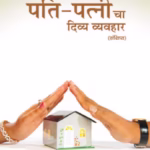 Pati Patni cha Divya Vyavhar [ 2nd Ed. ] : By Dada Bhagwan Foundation Marathi PDF Book