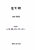 Sushama : By Vaman Chor Ghade Marathi PDF Book