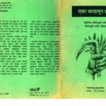 ONE STRAW REVOLUTION : By Masanobu Fukuoka Marathi PDF Book