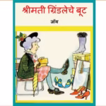 श्रीमती ग्रिंडलेचे बूट : गार्गी लागू द्वारा मराठी पीडीएफ पुस्तक | Smt. Grindeleche Boot : By GARGI LAGU Marathi PDF Book Smt. Grindeleche Boot : By GARGI LAGU Marathi PDF Book