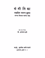 Sangitika : By Krishnrav Mule Marathi PDF Book