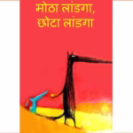Motha Laandga Chhota Laandga : By Nadine Brunn Cosme Marathi PDF Book