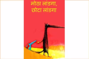 Motha Laandga Chhota Laandga : By Nadine Brunn Cosme Marathi PDF Book