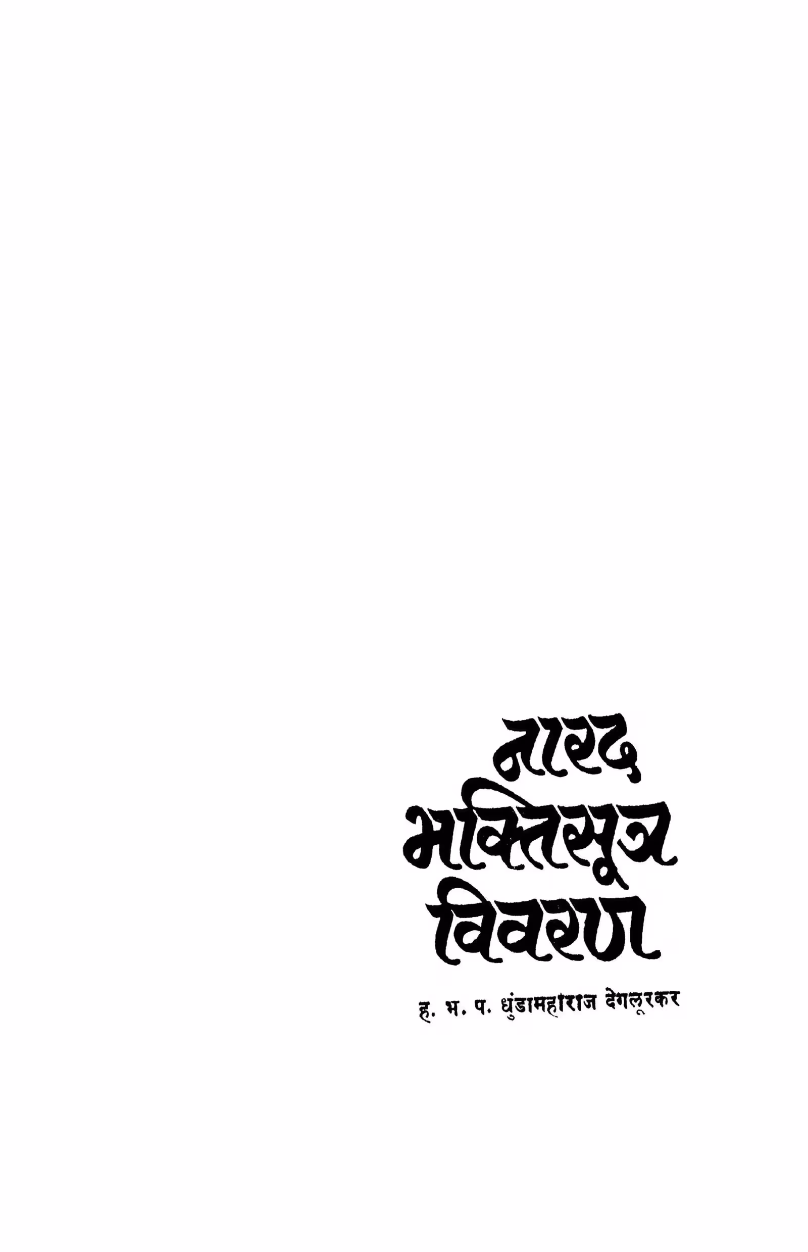 Naaradabhakti Sutr Vivaran : Dhundamaharaj Degaloorakar Marathi PDF Book