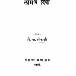 लामण दिवा : दि. बा. मोकाशी द्वारा मराठी पीडीएफ पुस्तक | Laaman Divaa : By Di. Ba. Mokashi Marathi PDF Book Laaman Divaa : By Di. Ba. Mokashi Marathi PDF Book