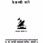 Tejasvi Taare : By Vi. Da. Saavarakar Marathi PDF Book
