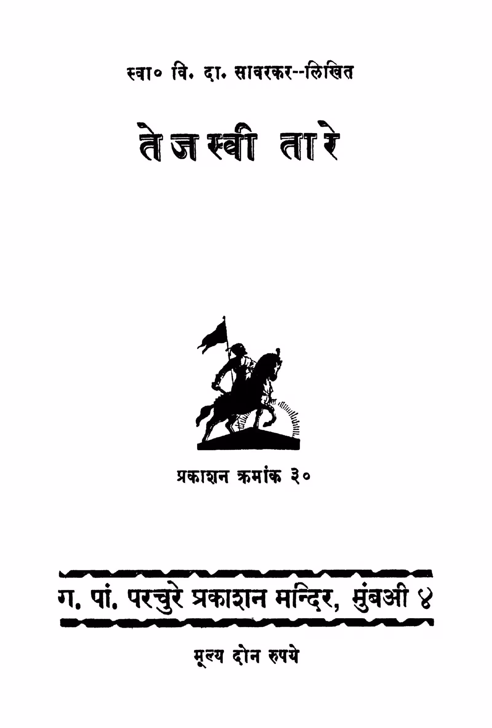 Tejasvi Taare : By Vi. Da. Saavarakar Marathi PDF Book